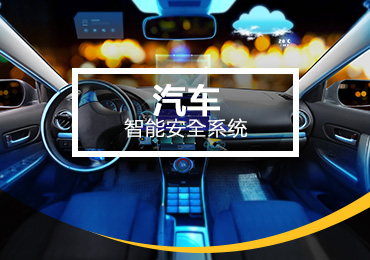 集中式ADAS——汽车智能安全系统一瞥