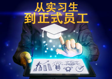 莱迪思助我成长 — 实习生到正式员工的转变 