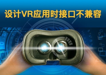 接口不兼容将降低虚拟现实（VR）市场的推广速度 