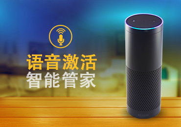 支持语音激活的智能管家