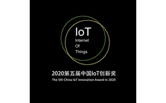 2020 China IoT Innovation Award, Technical Innovation category